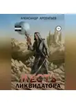 Александр Арсентьев - Месть ликвидатора