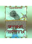 Сергей Шакурин - Черный. Иномирье