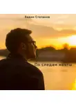 Вадим Степанов - По следам мечты