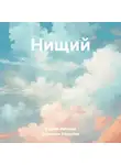 Вячеслав Заренков - Нищий
