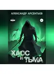 Александр Арсентьев - Хаос и Тьма