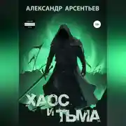 Постер книги Хаос и Тьма