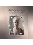 Марина Киреника - Эйгология. Тезаурус. Основы
