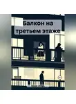 Игорь Вират - Балкон на третьем этаже