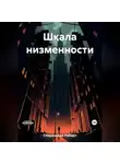 Роберт Сперанский - Шкала низменности