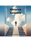 Роберт Сперанский - Изнанка бизнеса