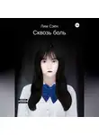 Сэён Лим - Сквозь боль
