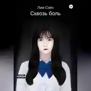 Постер книги Сквозь боль