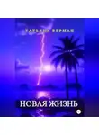 Татьяна Верман - Новая жизнь