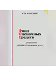 Сергей Каледин - Фонд оценочных средств дисциплины «МЭВФО (Таможенное дело)»