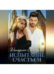 Катерина Лазарева - Испытание счастьем