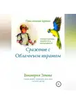 Виктория Зонова - Приключение третье. Сражение с облачным пиратом