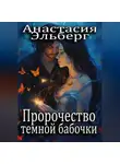 Анастасия Эльберг - Пророчество темной бабочки