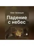 Олег Зеленцов - Падение с небес
