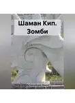 Ирина Мутовчийская - Шаман Кип. Зомби