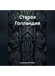 Роберт Сперанский - Старая Голландия