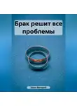 Валерий Шенк - Брак решит все проблемы