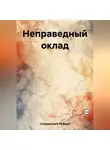 Роберт Сперанский - Неправедный оклад