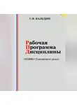 Сергей Каледин - Рабочая программа дисциплины «МЭВФО (Таможенное дело)»