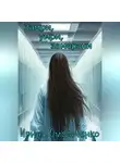 Ирина Омельченко - Замри, умри, замерзни