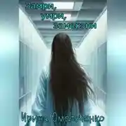 Постер книги Замри, умри, замерзни