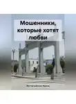 Ирина Мутовчийская - Мошенники, которые хотят любви