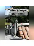 Ирина Мутовчийская - Тайна улицы Пекинской