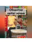 Ирина Мутовчийская - Оборотни любят ночью