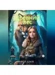 Sanador Sergey - Древний лес