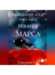 А. Самохин - Завещание бога. Книга I. Реванш Марса