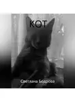 Светлана Бодрова - Кот