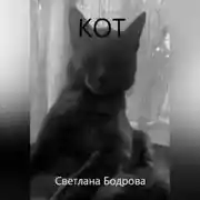 Постер книги Кот