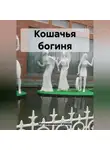 Ирина Мутовчийская - Кошачья богиня