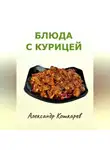 Александр Кошкарев - Блюда с курицей