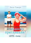 Лиза Гамаус - Попаданку приглашали? Сочи,1979