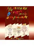 Юлия Назарян - Крыляпсики и задорное детство в кармашках