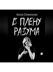 Анна Семенова - В плену разума