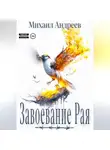 Михаил Андреев - Завоевание Рая