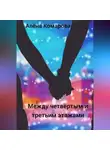 Алёна Комарова - Между четвертым и третьим этажами