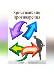 Николай Трясцын - Христианские противоречия