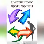 Постер книги Христианские противоречия