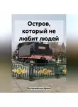 Ирина Мутовчийская - Остров, который не любит людей