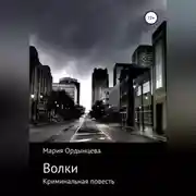 Постер книги Волки