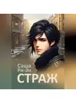 Саша Ри-Эн - Страж