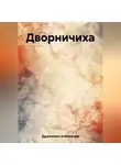 Александр Дружинин - Дворничиха