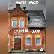 Постер книги Старый дом