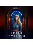 Мелисса Альсури - Время чудовищ