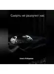 Алиса Клёцкина - Смерть не разлучит нас