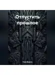 Тира Видаль - Отпустить прошлое