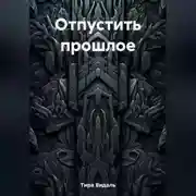 Постер книги Отпустить прошлое